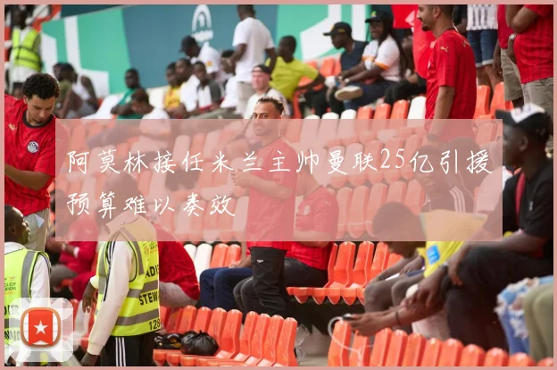 阿莫林接任米兰主帅曼联25亿引援预算难以奏效